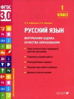 Русский язык. Внутренняя оценка качества образования. 1 кл.: Учебное пособие