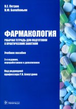 Петров, Балабаньян: Фармакология. Рабочая тетрадь к практическим занятиям. Учебное пособие