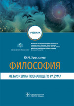 Юрий Хрусталев: Философия. Метафизика познающего разума. Учебник