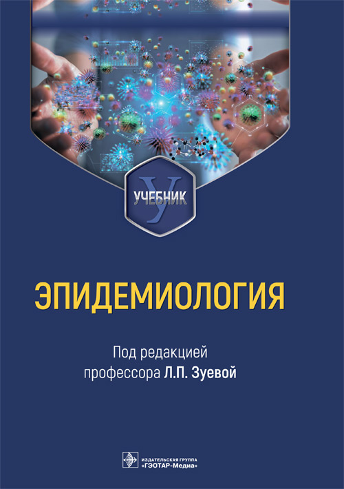 Зуева, Асланов, Васильев: Эпидемиология. Учебник для медико-профилактических факультетов