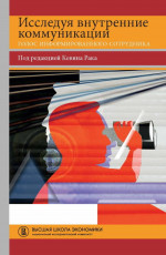 Исследуя внутренние коммуникации. Голос информированного сотрудника