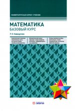Математика. Базовый курс. 6-е изд., перераб.и доп
