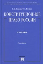 Конституционное право России: Учебник. 5-е изд., перераб.и доп