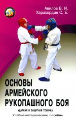 Авилов, Харахордин: Основы армейского рукопашного боя. Ударная и защитная техника