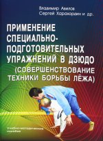 Авилов, Харахордин, Нифонтов: Применение специально-подготовительных упражнений в дзюдо (совершенствование техники борьбы лёжа)