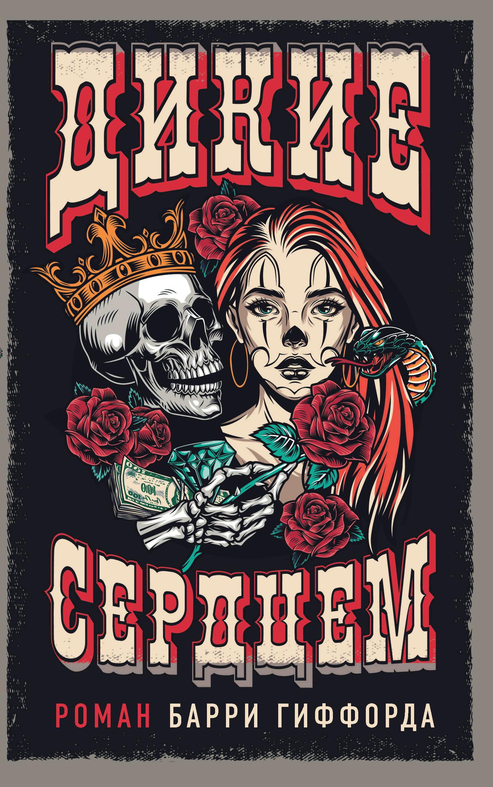 Барри Гиффорд: Дикие сердцем