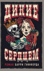 Барри Гиффорд: Дикие сердцем