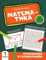 Сергей Зеленко: Математика. 1 класс. Кроссворды и головоломки