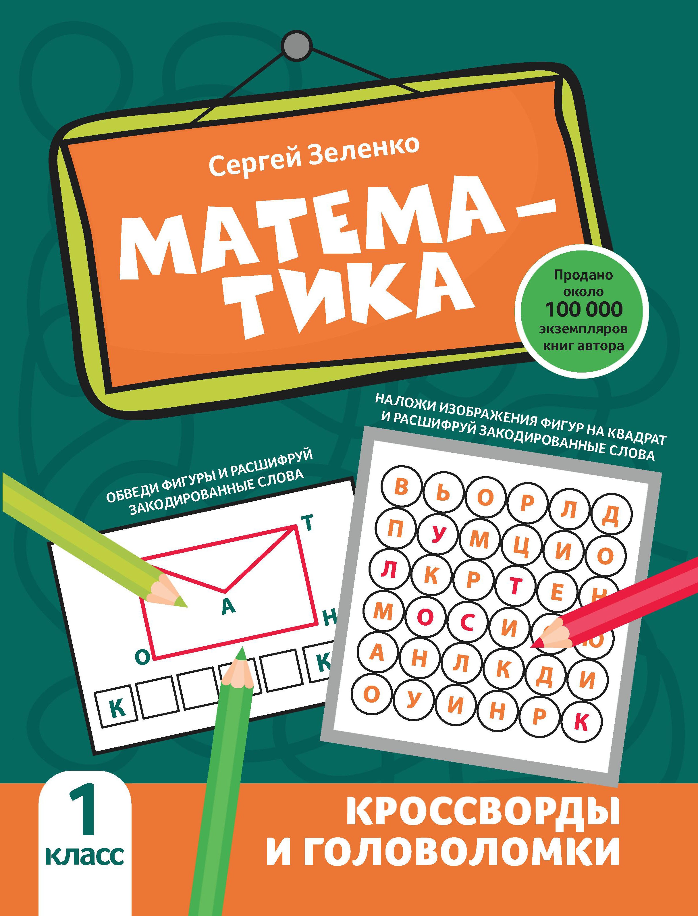 Сергей Зеленко: Математика. 1 класс. Кроссворды и головоломки