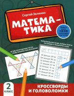 Сергей Зеленко: Математика. 2 класс. Кроссворды и головоломки