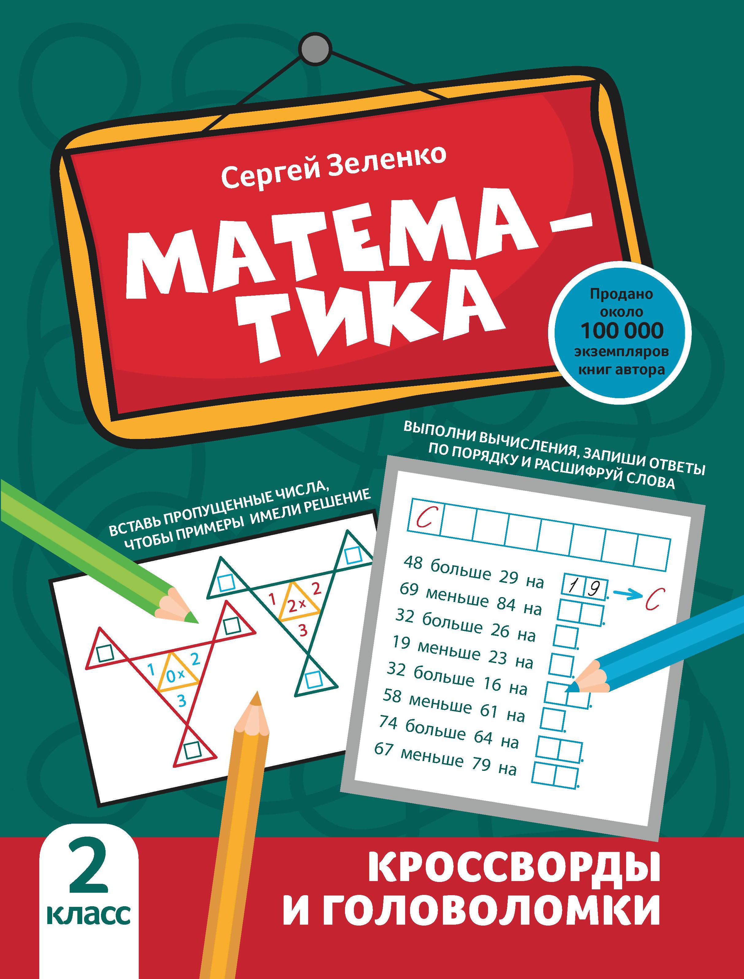 Сергей Зеленко: Математика. 2 класс. Кроссворды и головоломки