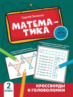 Сергей Зеленко: Математика. 2 класс. Кроссворды и головоломки
