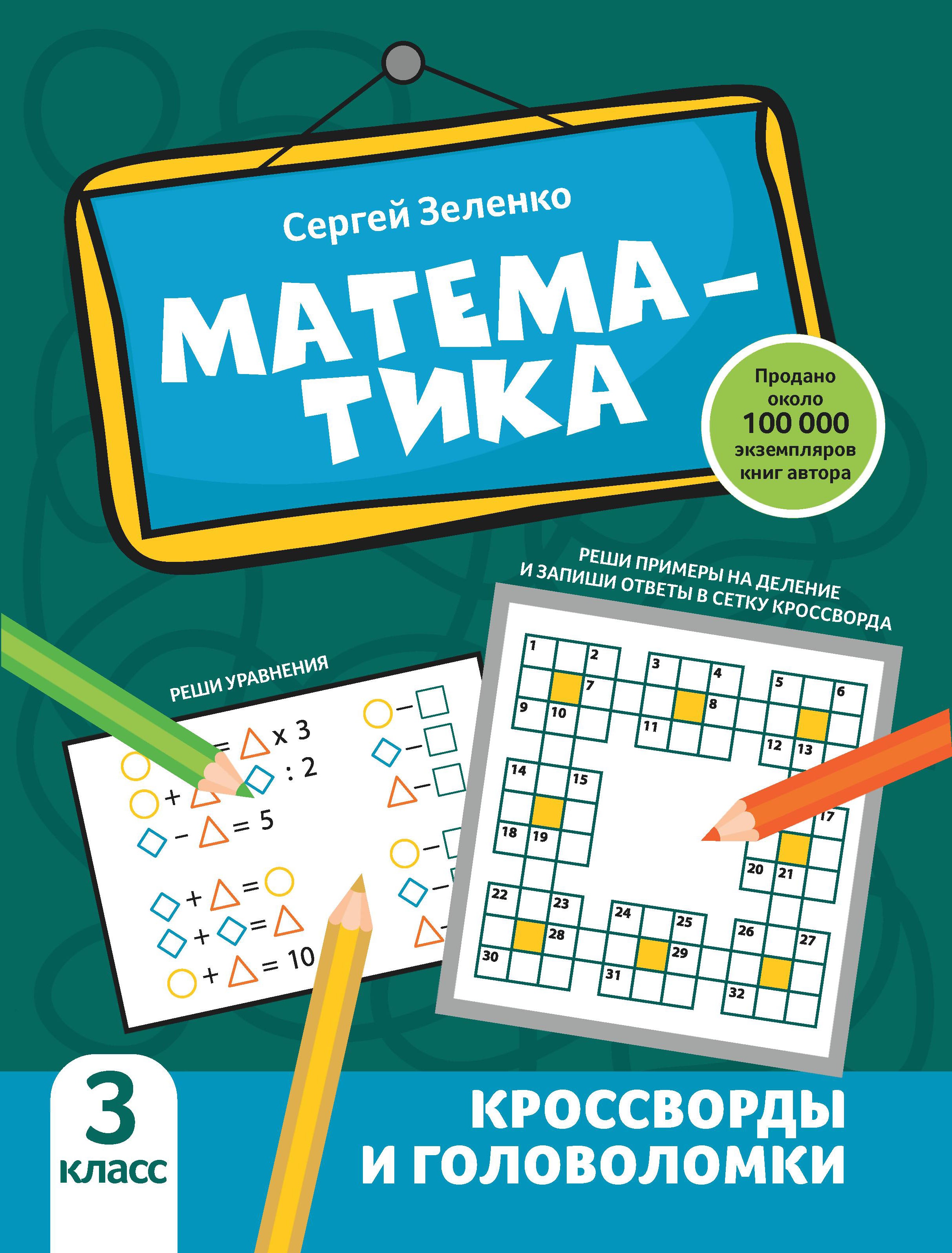 Сергей Зеленко: Математика. 3 класс. Кроссворды и головоломки
