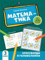 Сергей Зеленко: Математика. 3 класс. Кроссворды и головоломки