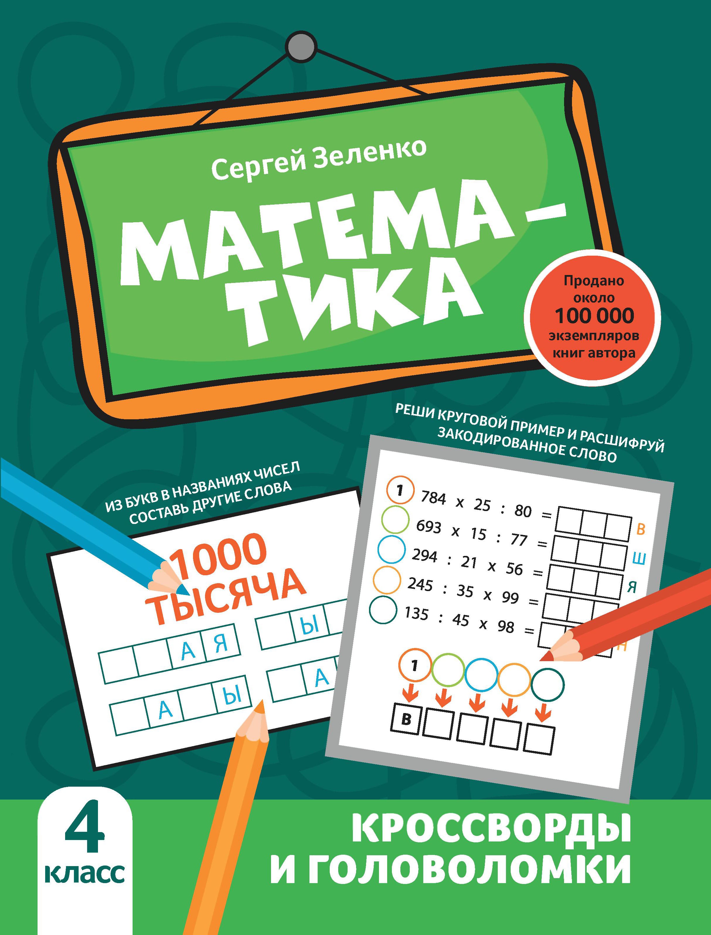Сергей Зеленко: Математика. 4 класс. Кроссворды и головоломки