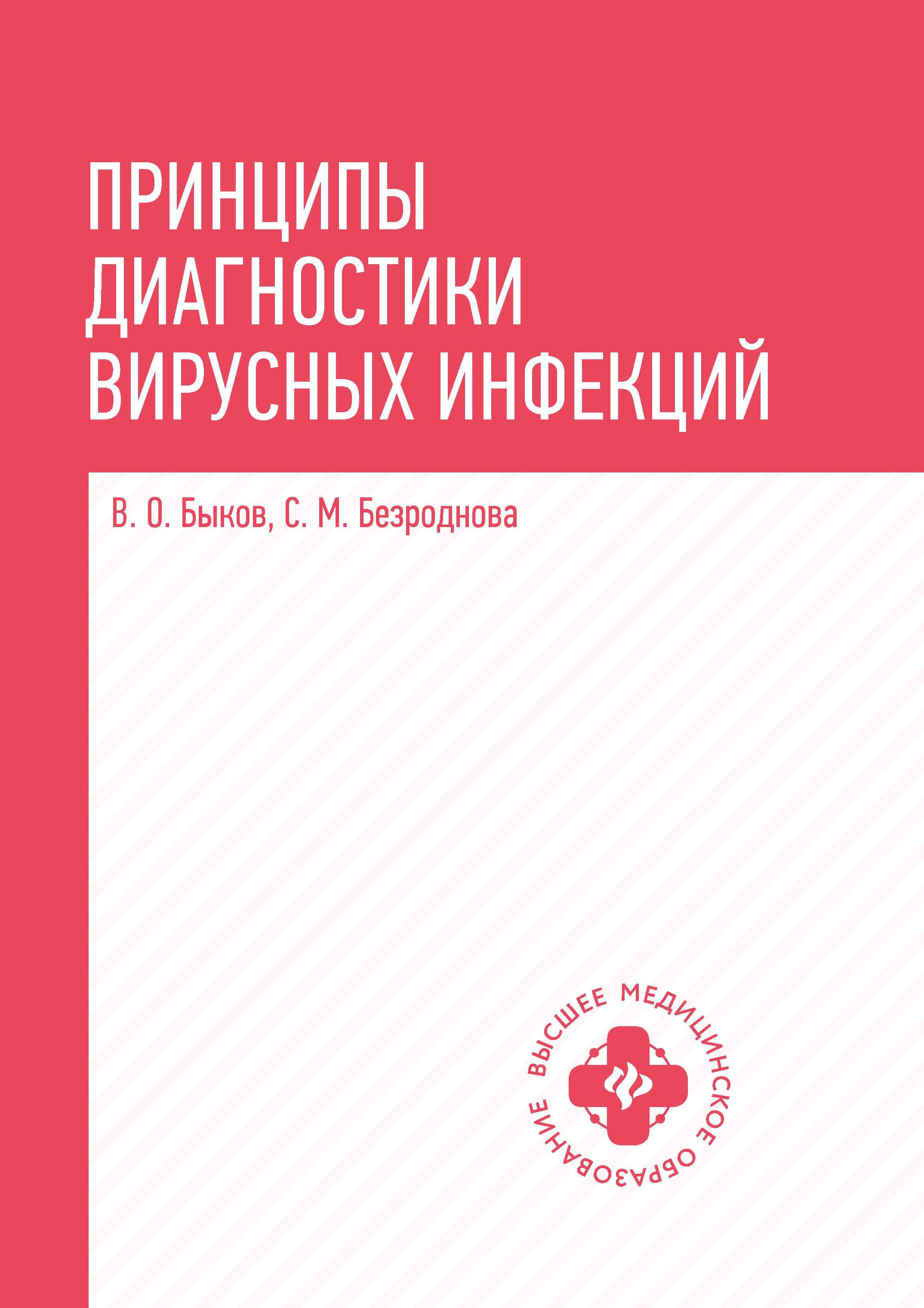 Быков, Безроднова: Принципы диагностики вирусных инфекций. Учебное пособие
