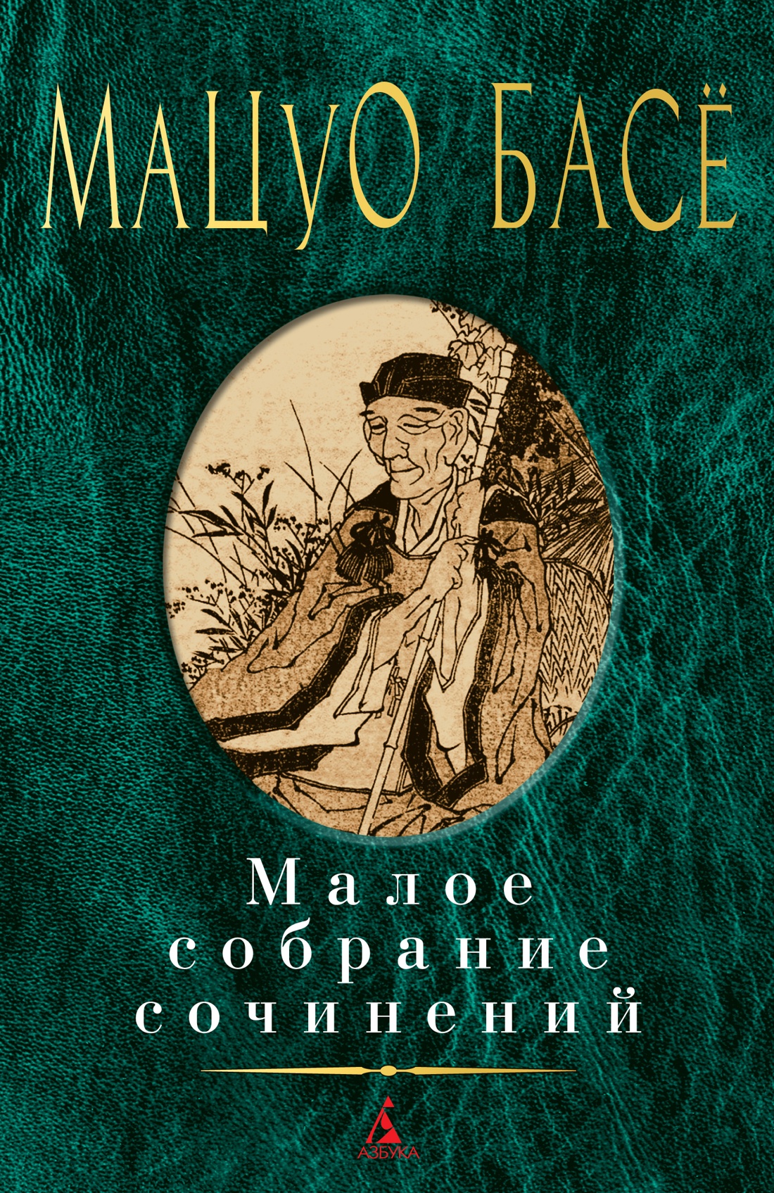Басе.Малое собрание сочинений