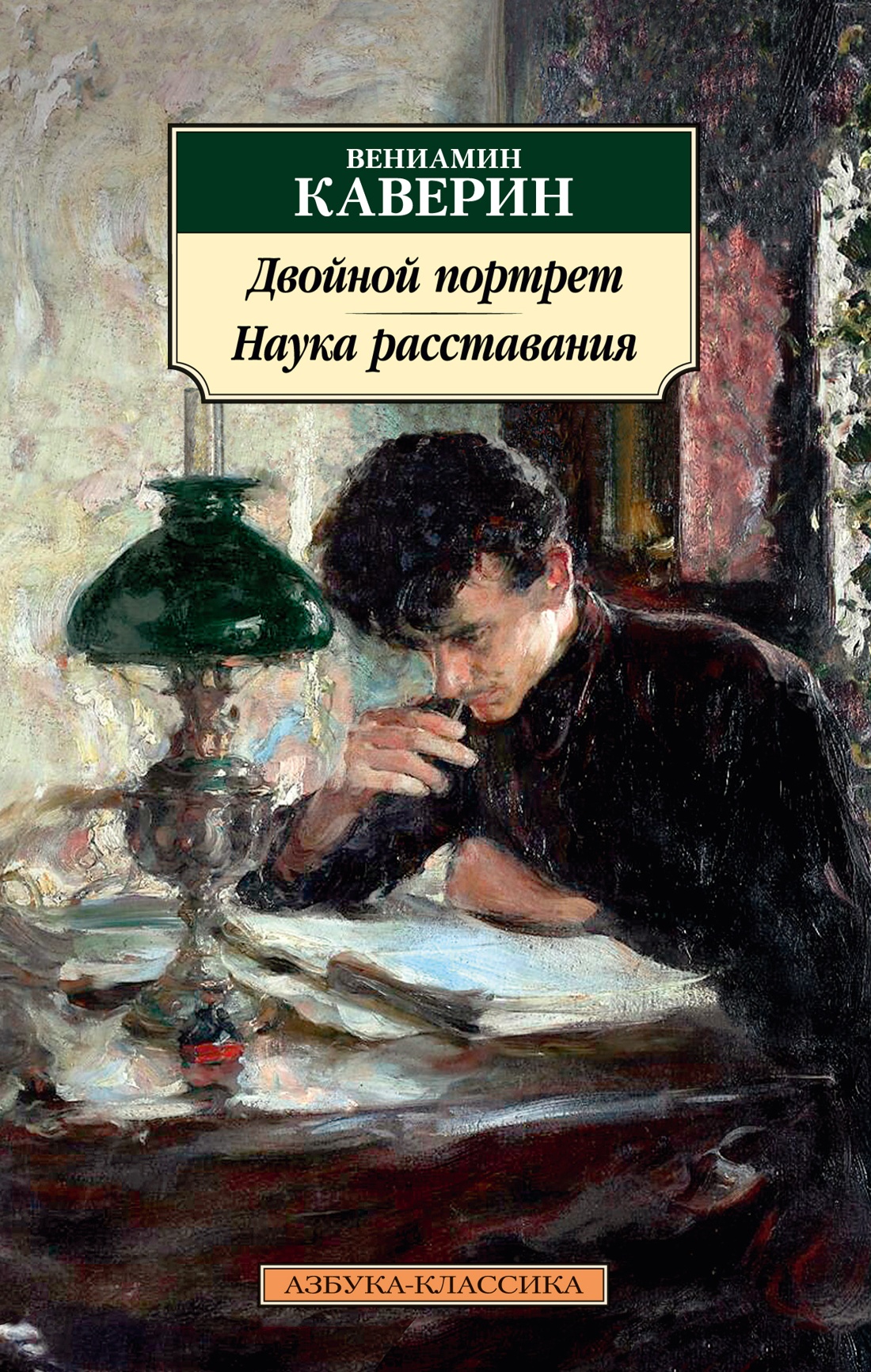 Двойной портрет.Наука расставания