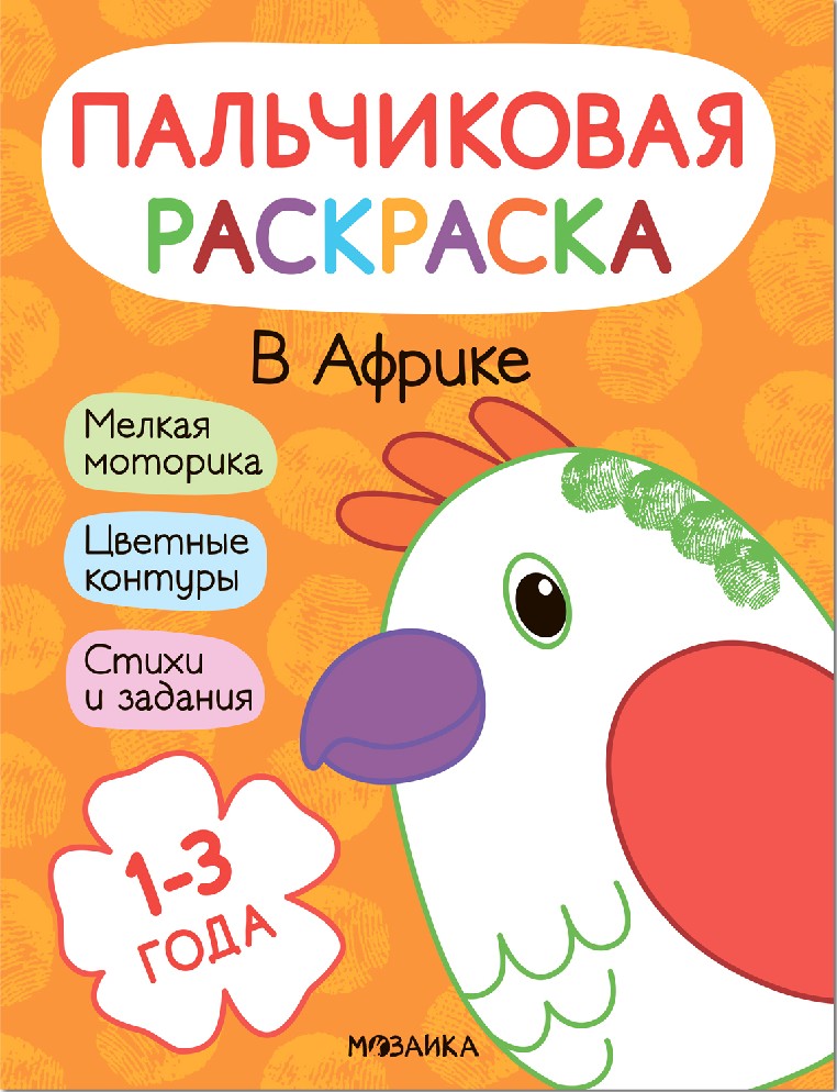 В Африке. Пальчиковые раскраски