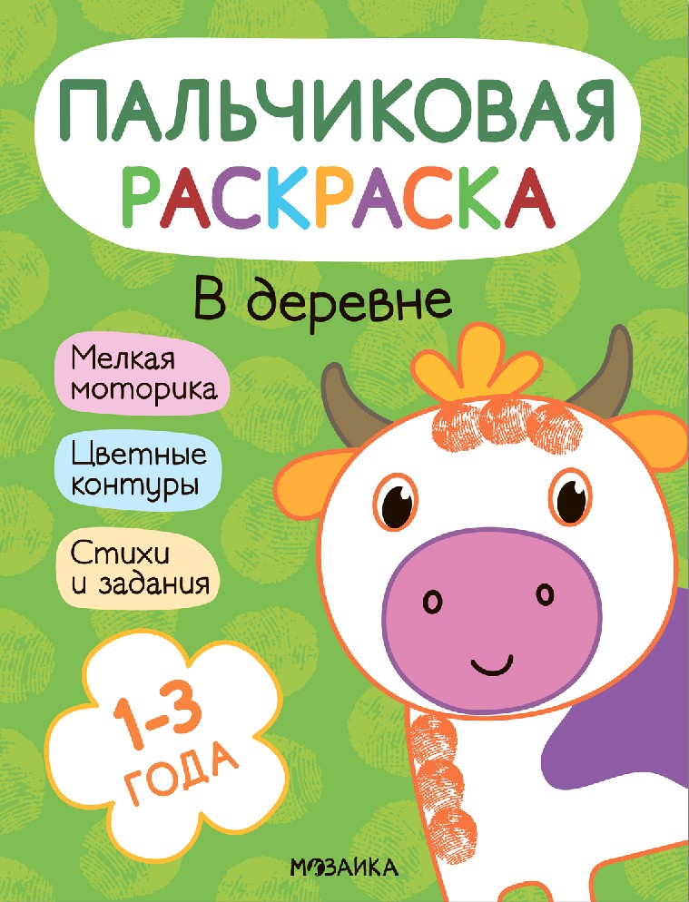 В деревне. Пальчиковые раскраски