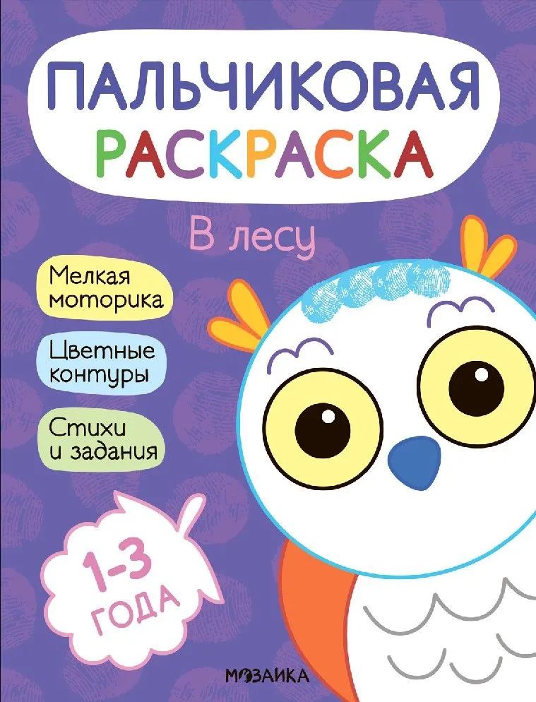 Пальчиковые раскраски. В лесу