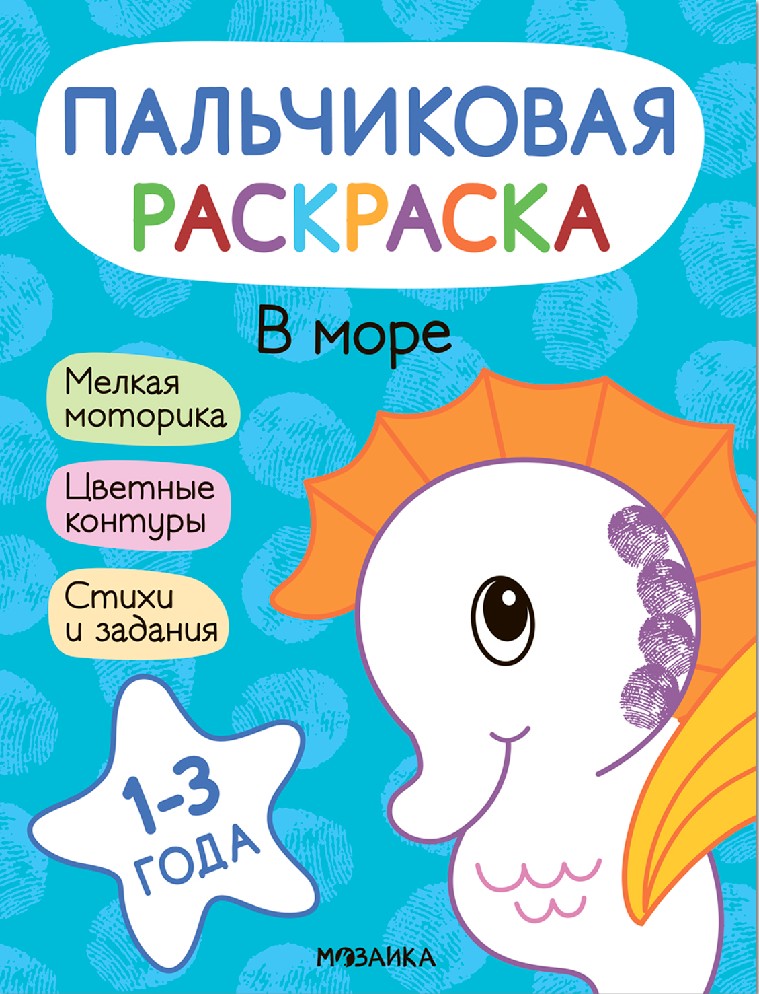 В море. Пальчиковые раскраски