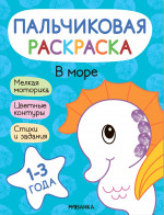 В море. Пальчиковые раскраски