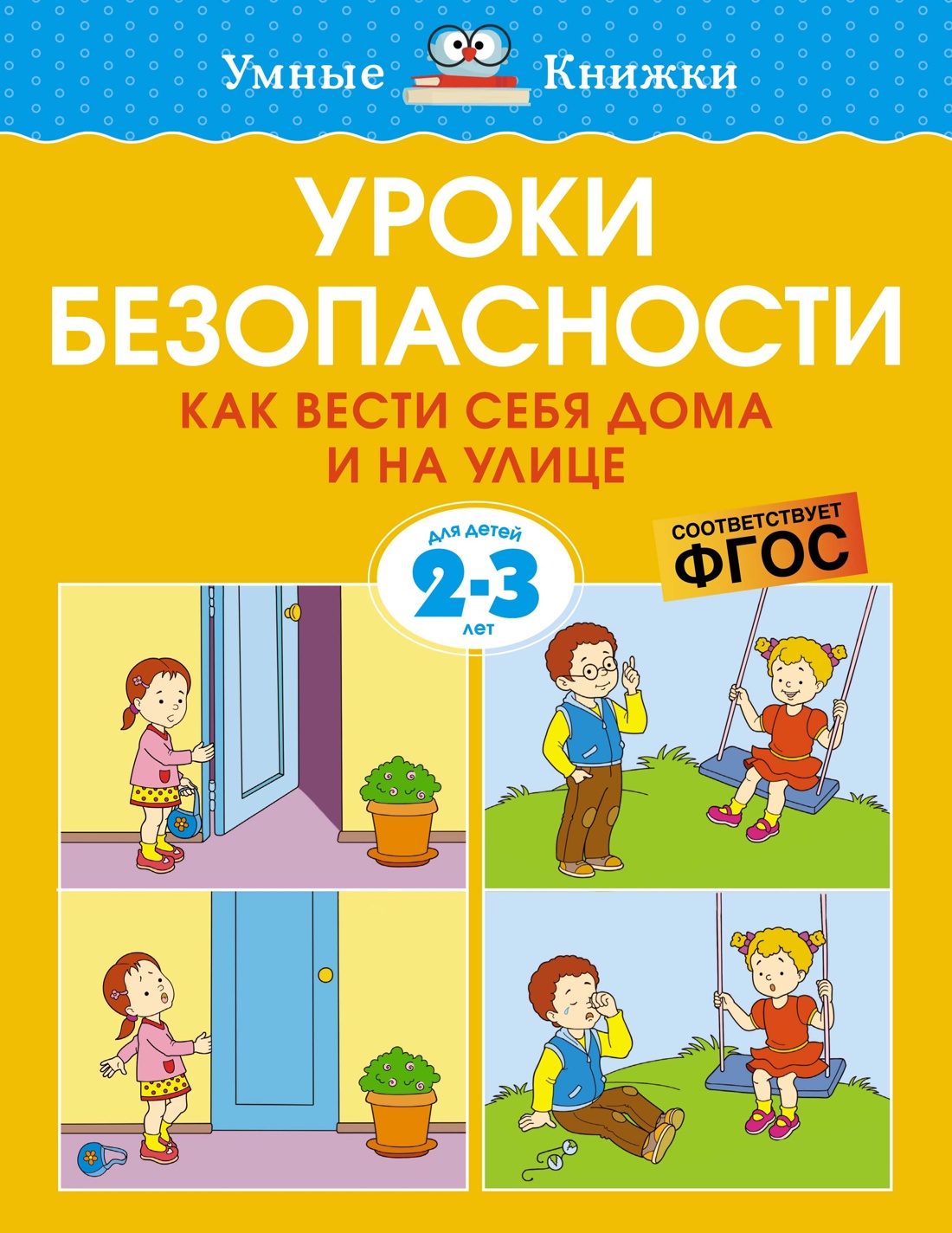 Уроки безопасности.Как вести себя дома и на улице
