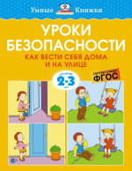 Уроки безопасности.Как вести себя дома и на улице