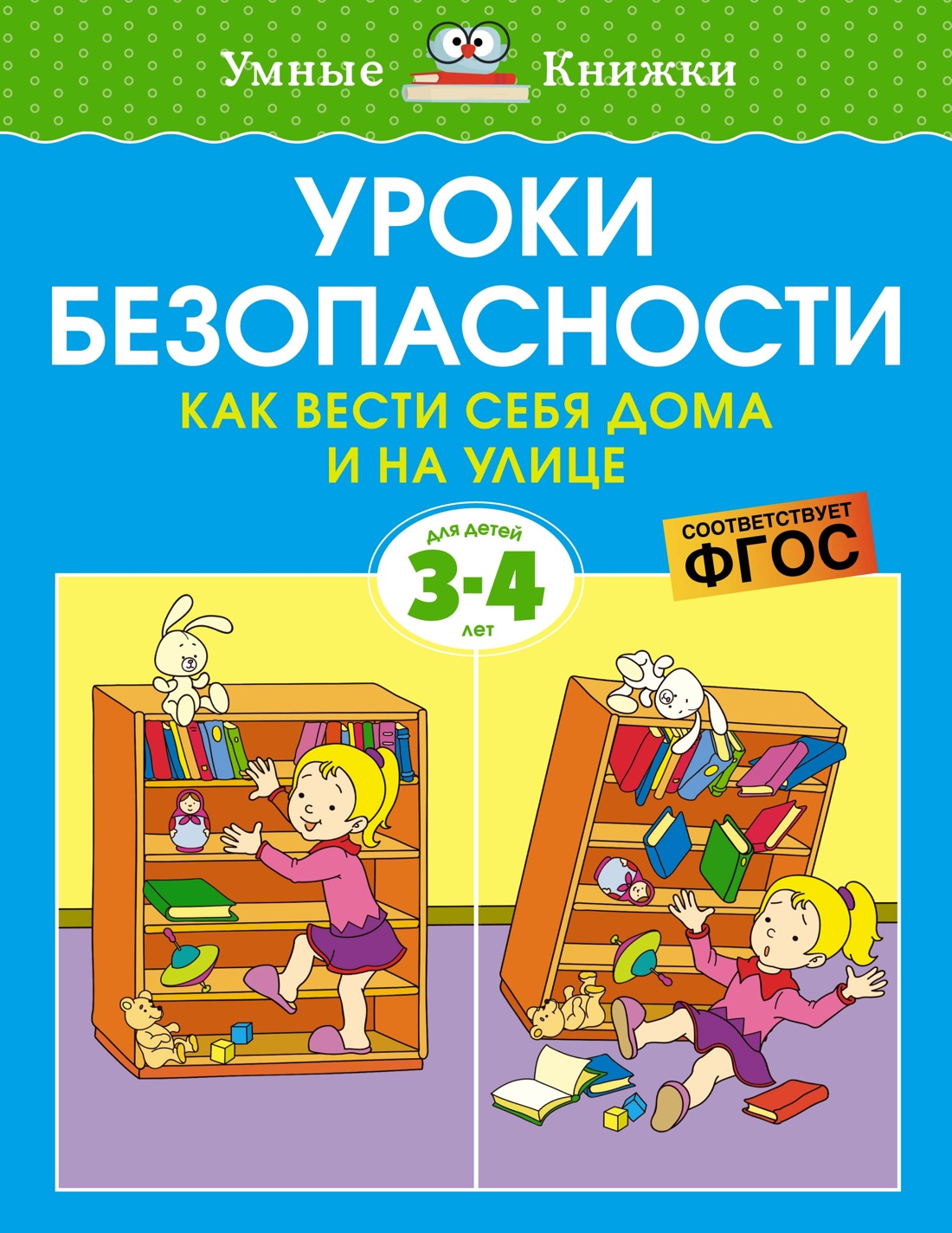 Уроки безопасности.Как вести себя дома и на улице