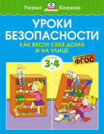 Уроки безопасности.Как вести себя дома и на улице