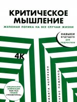 Критическое мышление:Железная логика на все случаи жизни