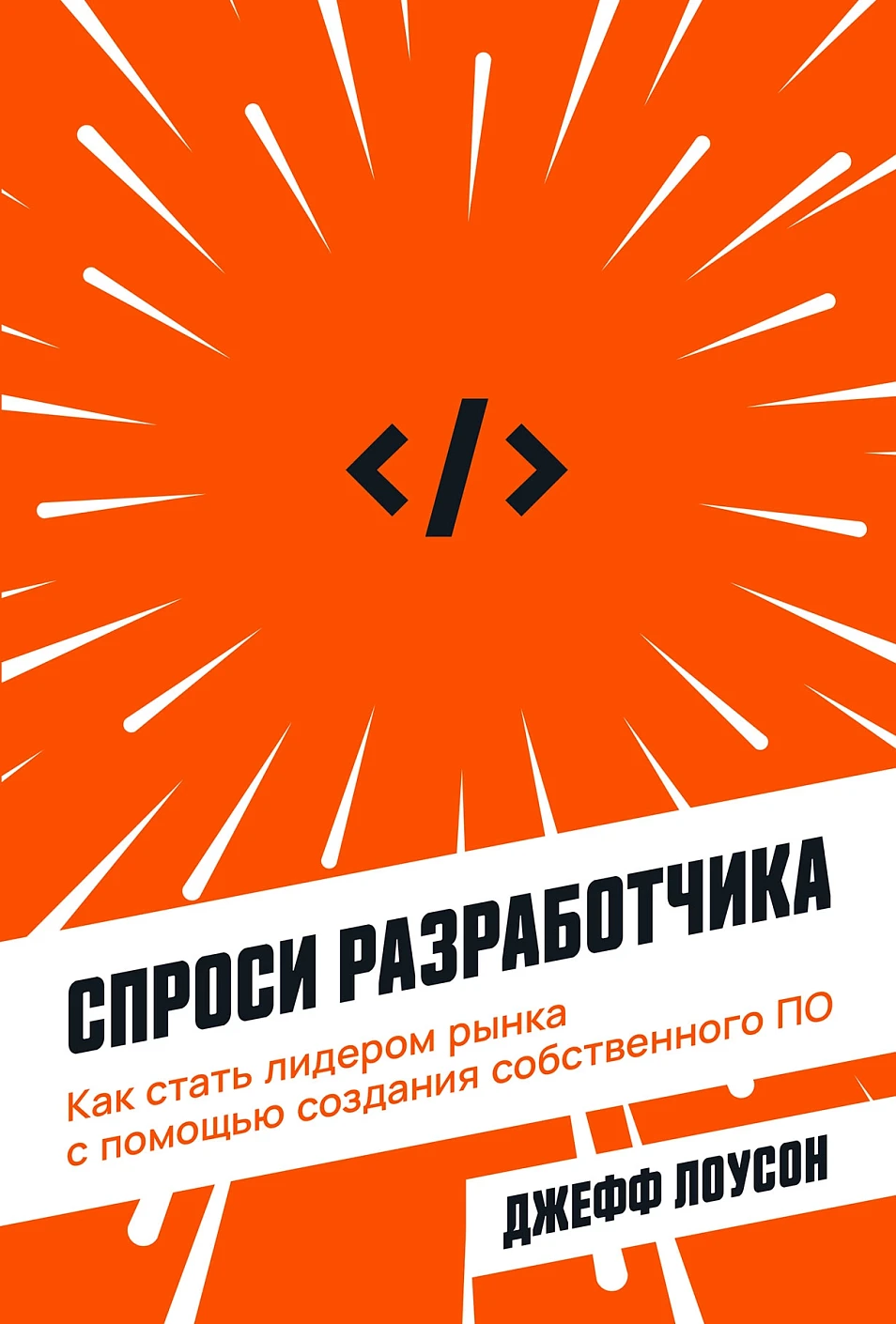Спроси разработчика.Как стать лидером рынка с помощью создания собственного ПО