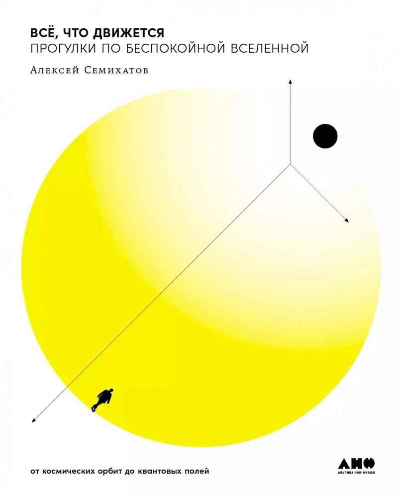 Все, что движется. Прогулки по беспокойной Вселенной