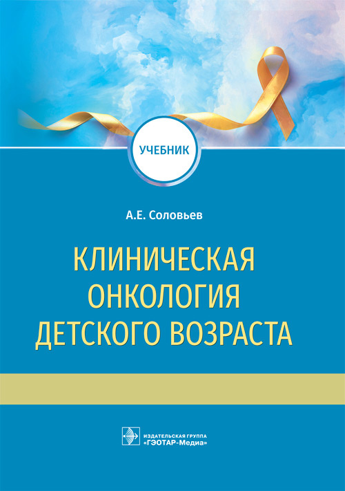 Клиническая онкология детского возраста