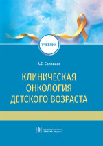 Клиническая онкология детского возраста