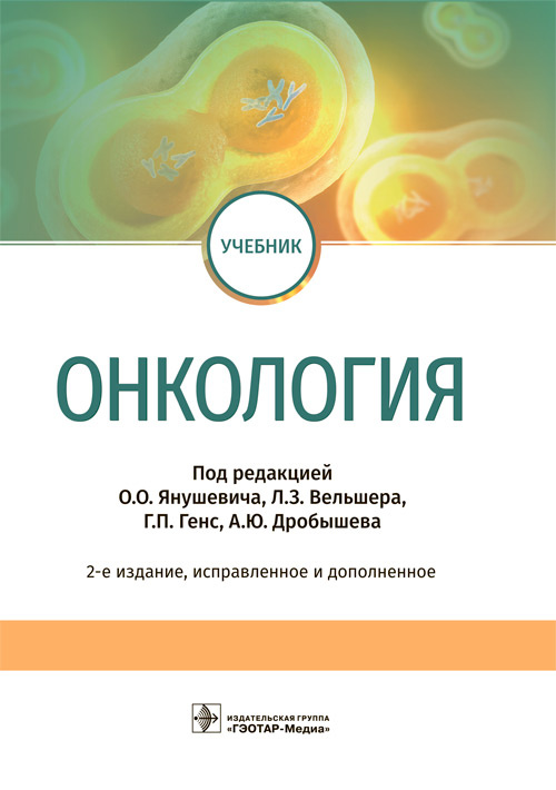 Онкология