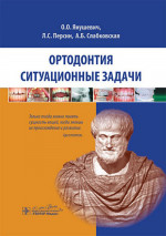 Ортодонтия.Ситуационные задачи.Уч.пос