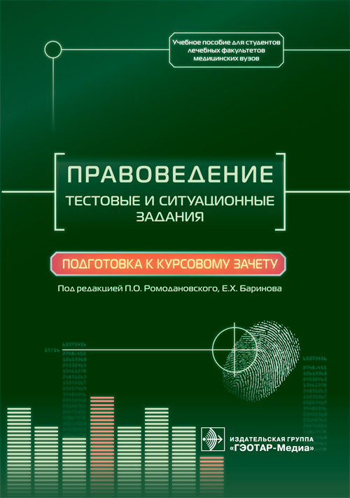 Правоведение.Тестовые и ситуационные задания.Подготовка к курсовому зачету