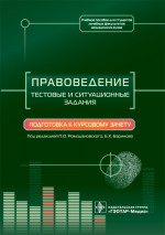 Правоведение.Тестовые и ситуационные задания.Подготовка к курсовому зачету