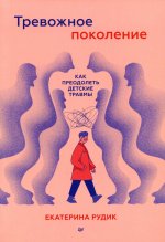 Тревожное поколение:как преодолеть детские травмы