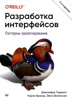 Разработка интерфейсов.Паттерны проектирования