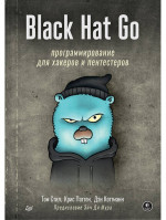 Black Hat Go: Программирование для хакеров и пентестеров