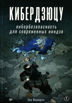 Кибердзюцу:кибербезопасность для современных ниндзя