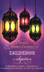 Ежедневник с секретом (фонари)
