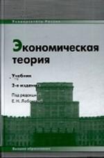 Экономическая теория: учебник 2-е издание