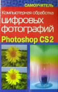 Компьютерная обработка цифровых фотографий. Photoshop CS2