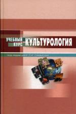 Культурология. 3-е изд. Столяренко Л.Д., Самыгин С.И