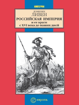 Российская империя и ее враги с XVI века до наших дней