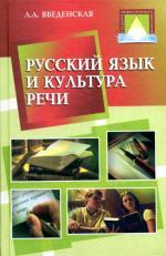 Русский язык и культура речи. Введенская Л.А., Семенова М.Ю